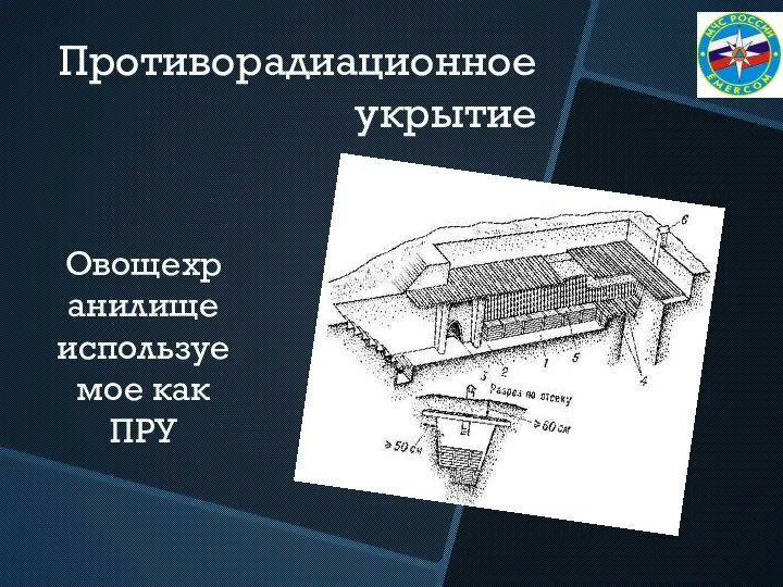 Противорадиационное укрытие Овощехранилище используемое как ПРУ