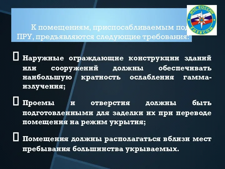 К помещениям, приспосабливаемым под ПРУ, предъявляются следующие требования: Наружные ограждающие конструкции