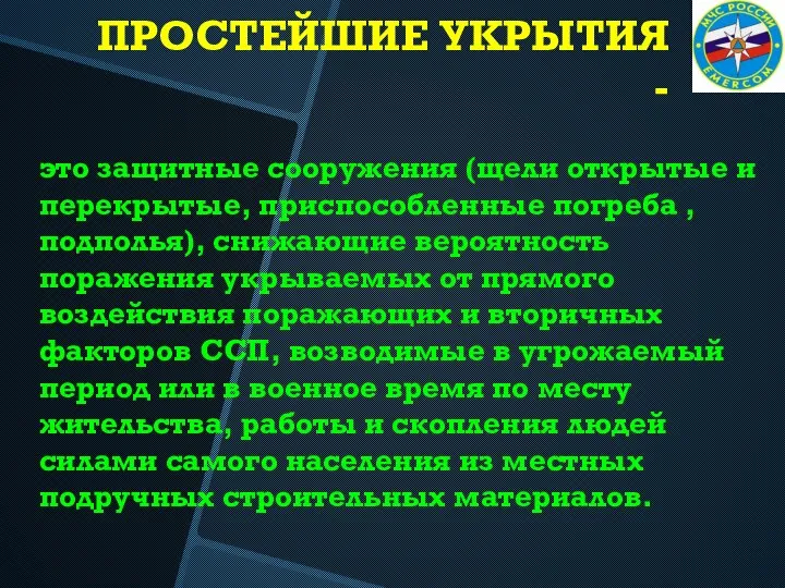 ПРОСТЕЙШИЕ УКРЫТИЯ - это защитные сооружения (щели открытые и перекрытые, приспособленные