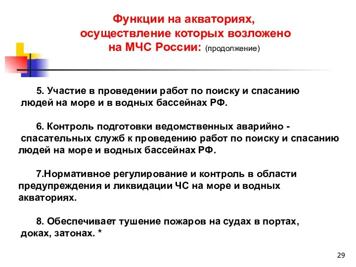 Функции на акваториях, осуществление которых возложено на МЧС России: (продолжение) 5.