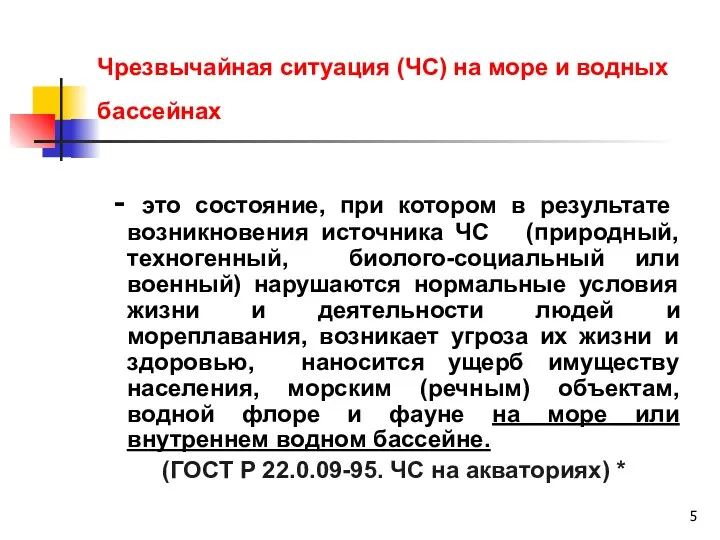 Чрезвычайная ситуация (ЧС) на море и водных бассейнах - это состояние,