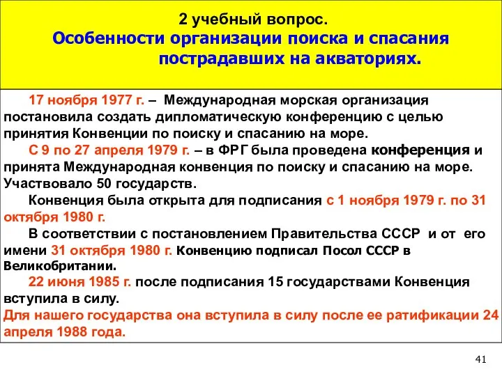 2 учебный вопрос. Особенности организации поиска и спасания пострадавших на акваториях.