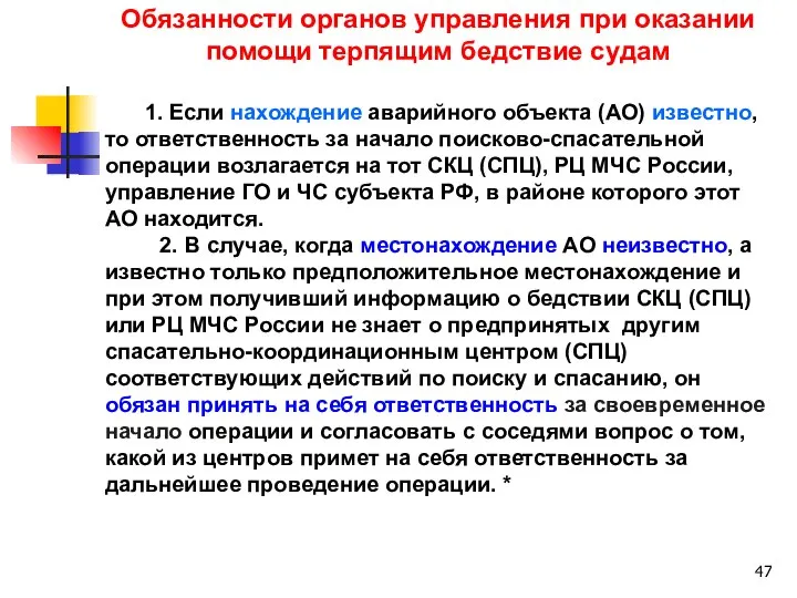 Обязанности органов управления при оказании помощи терпящим бедствие судам 1. Если