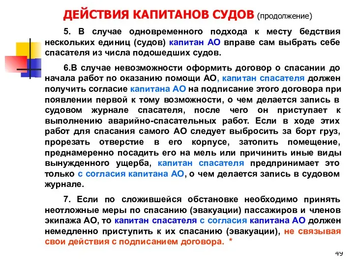 ДЕЙСТВИЯ КАПИТАНОВ СУДОВ (продолжение) 5. В случае одновременного подхода к месту