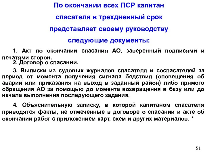 По окончании всех ПСР капитан спасателя в трехдневный срок представляет своему