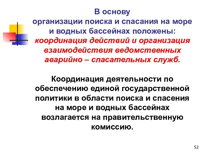 В основу организации поиска и спасания на море и водных бассейнах