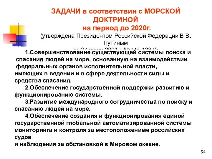 ЗАДАЧИ в соответствии с МОРСКОЙ ДОКТРИНОЙ на период до 2020г. (утверждена