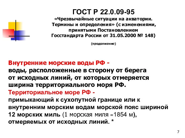 Внутренние морские воды РФ - воды, расположенные в сторону от берега