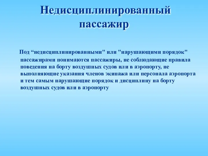 Недисциплинированный пассажир Под “недисциплинированными" или "нарушающими порядок" пассажирами понимаются пассажиры, не