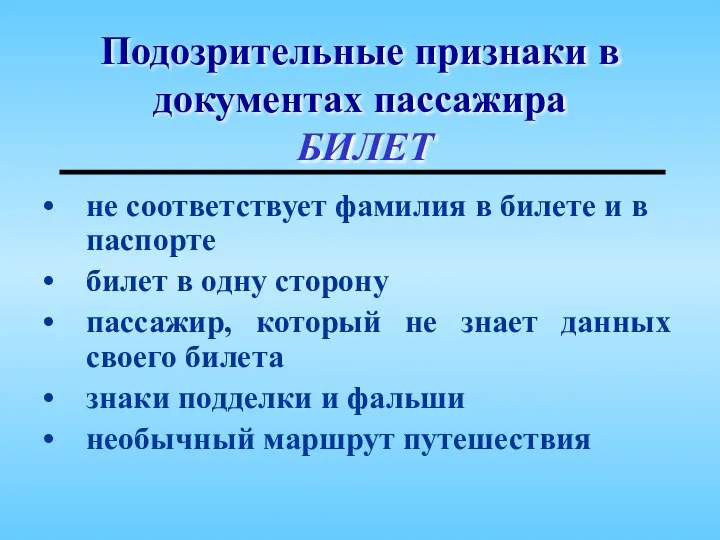 Подозрительные признаки в документах пассажира БИЛЕТ не соответствует фамилия в билете