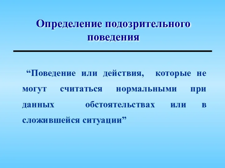 Определение подозрительного поведения “Поведение или действия, которые не могут считаться нормальными