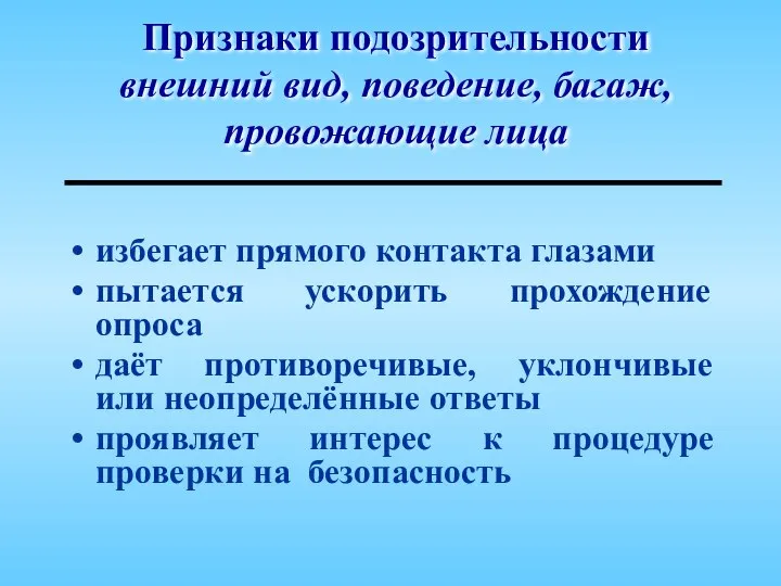 Признаки подозрительности внешний вид, поведение, багаж, провожающие лица избегает прямого контакта