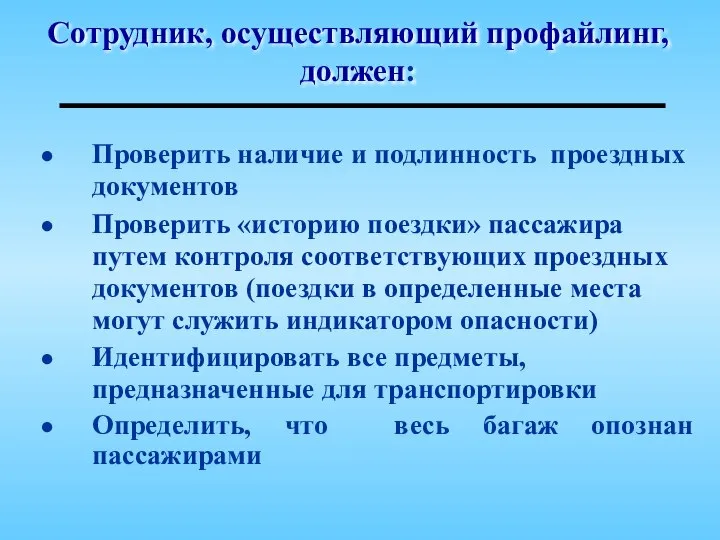 Сотрудник, осуществляющий профайлинг, должен: Проверить наличие и подлинность проездных документов Проверить