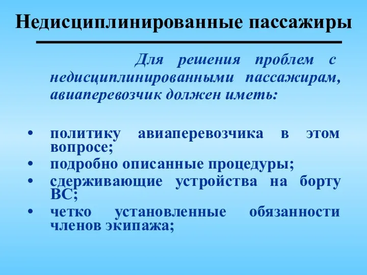 Для решения проблем с недисциплинированными пассажирам, авиаперевозчик должен иметь: политику авиаперевозчика