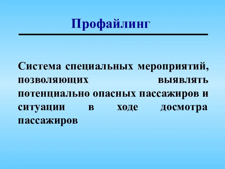 Профайлинг Система специальных мероприятий, позволяющих выявлять потенциально опасных пассажиров и ситуации в ходе досмотра пассажиров