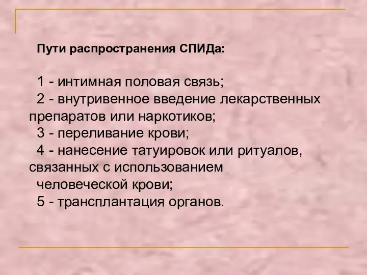 Пути распространения СПИДа: 1 - интимная половая связь; 2 - внутривенное