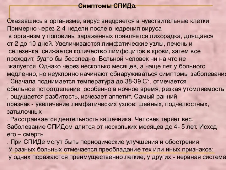 Симптомы СПИДа. Оказавшись в организме, вирус внедряется в чувствительные клетки. Примерно