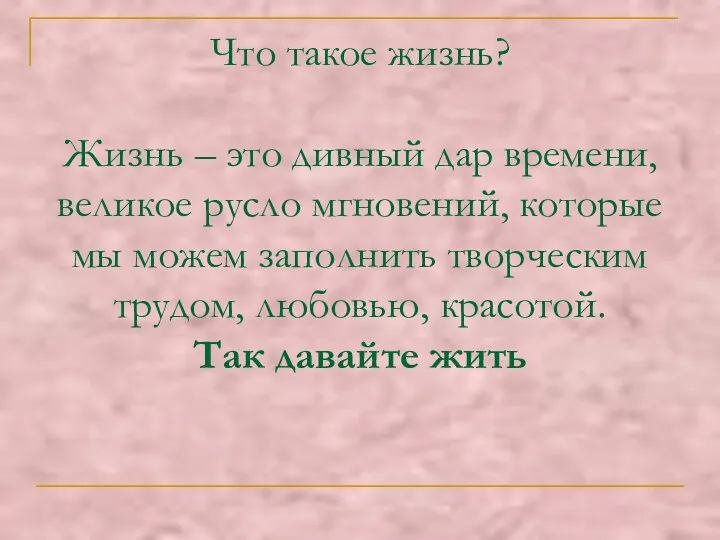 Что такое жизнь? Жизнь – это дивный дар времени, великое русло