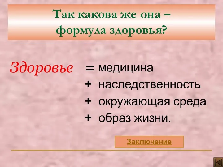 Так какова же она – формула здоровья? медицина + наследственность +