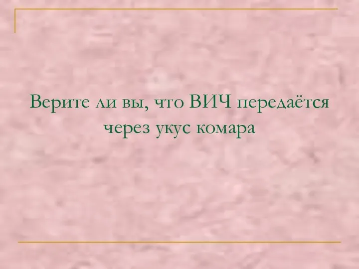 Верите ли вы, что ВИЧ передаётся через укус комара