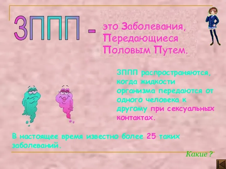 ЗППП - это Заболевания, Передающиеся Половым Путем. В настоящее время известно