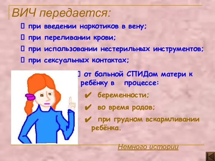 при введении наркотиков в вену; при переливании крови; при использовании нестерильных