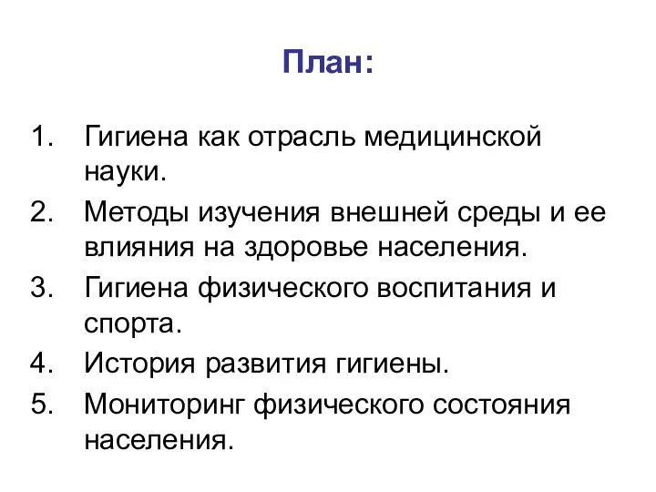 План: Гигиена как отрасль медицинской науки. Методы изучения внешней среды и