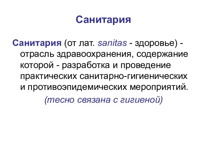 Санитария Санитария (от лат. sanitas - здоровье) - отрасль здравоохранения, содержание