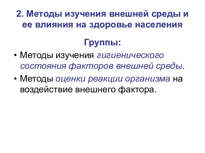 2. Методы изучения внешней среды и ее влияния на здоровье населения