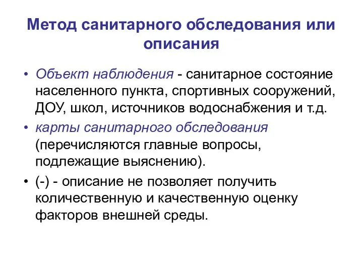 Метод санитарного обследования или описания Объект наблюдения - санитарное состояние населенного