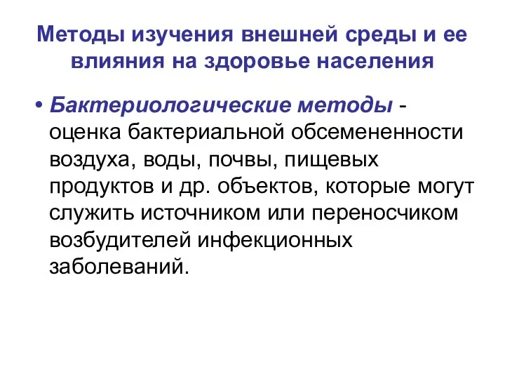 Методы изучения внешней среды и ее влияния на здоровье населения Бактериологические