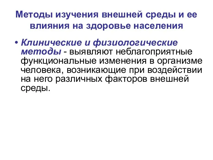 Методы изучения внешней среды и ее влияния на здоровье населения Клинические