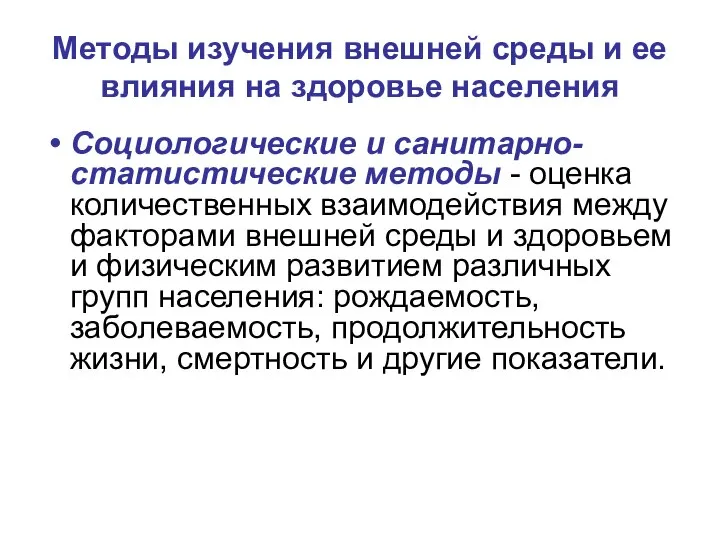 Методы изучения внешней среды и ее влияния на здоровье населения Социологические