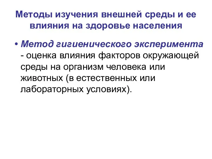 Методы изучения внешней среды и ее влияния на здоровье населения Метод