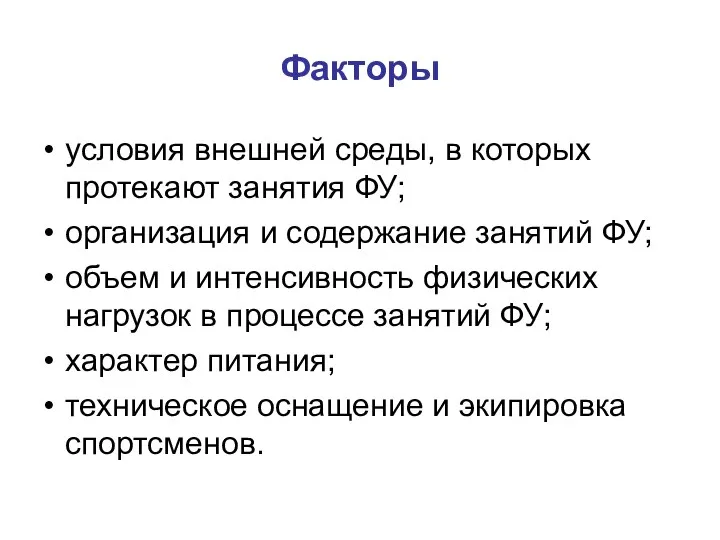 Факторы условия внешней среды, в которых протекают занятия ФУ; организация и