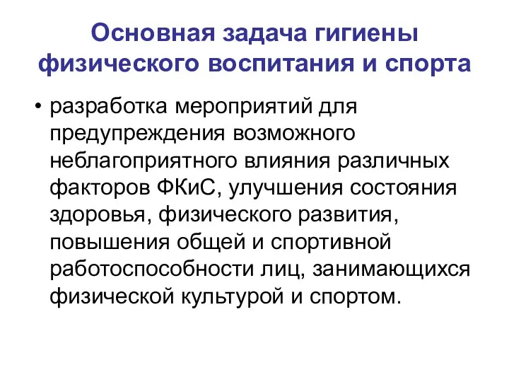 Основная задача гигиены физического воспитания и спорта разработка мероприятий для предупреждения