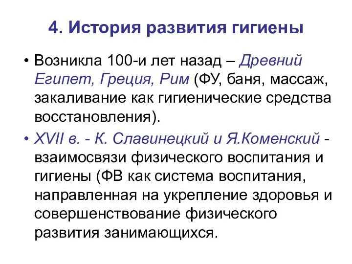 4. История развития гигиены Возникла 100-и лет назад – Древний Египет,