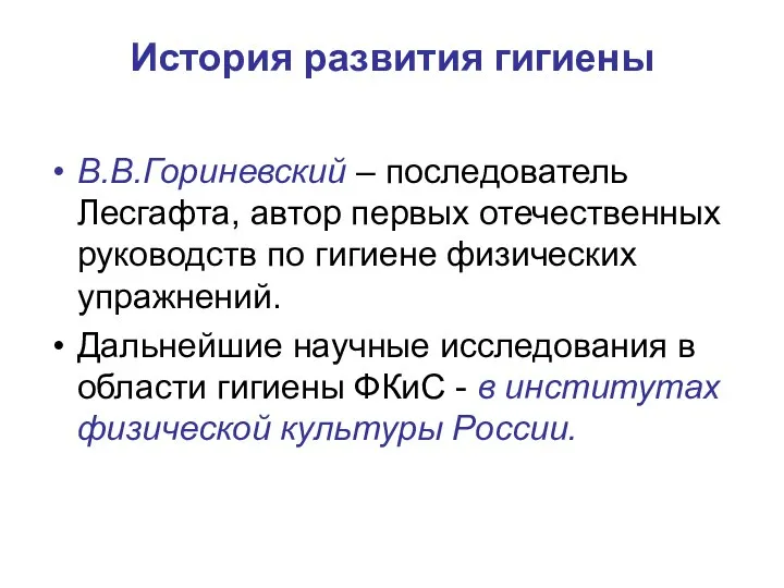 История развития гигиены В.В.Гориневский – последователь Лесгафта, автор первых отечественных руководств