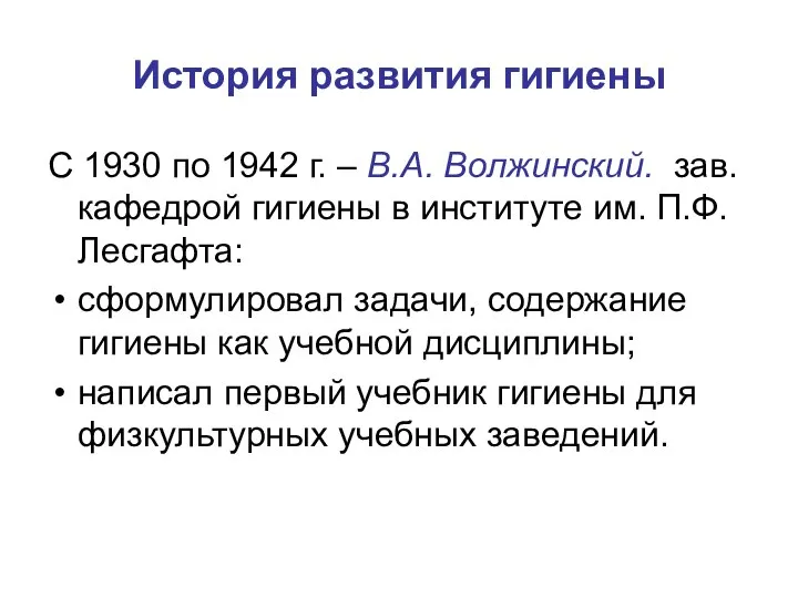 История развития гигиены С 1930 по 1942 г. – В.А. Волжинский.