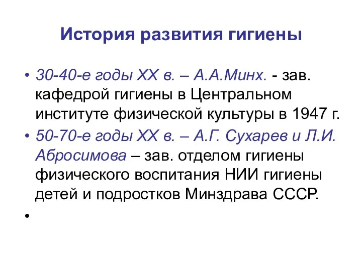 История развития гигиены 30-40-е годы XX в. – А.А.Минх. - зав.