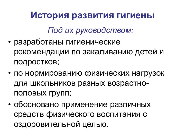 История развития гигиены Под их руководством: разработаны гигиенические рекомендации по закаливанию