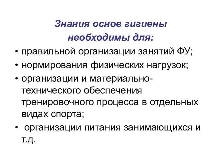 Знания основ гигиены необходимы для: правильной организации занятий ФУ; нормирования физических