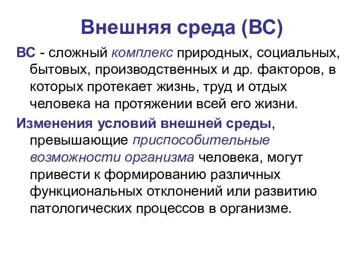 Внешняя среда (ВС) ВС - сложный комплекс природных, социальных, бытовых, производственных