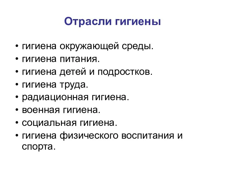 Отрасли гигиены гигиена окружающей среды. гигиена питания. гигиена детей и подростков.