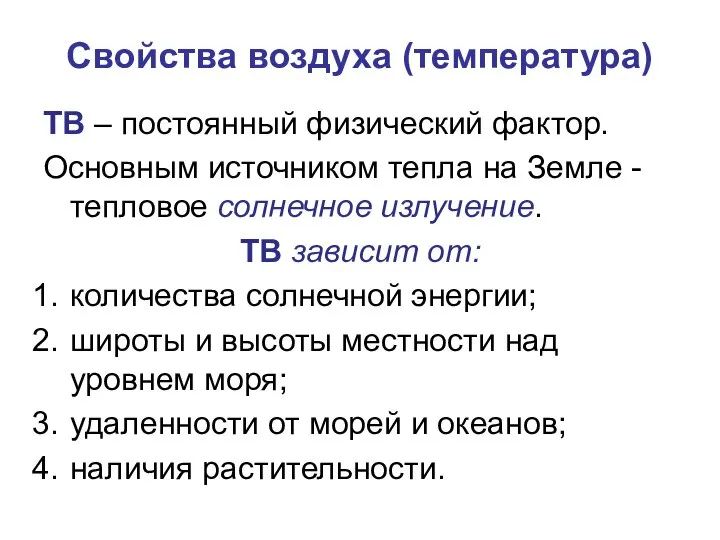 Свойства воздуха (температура) ТВ – постоянный физический фактор. Основным источником тепла