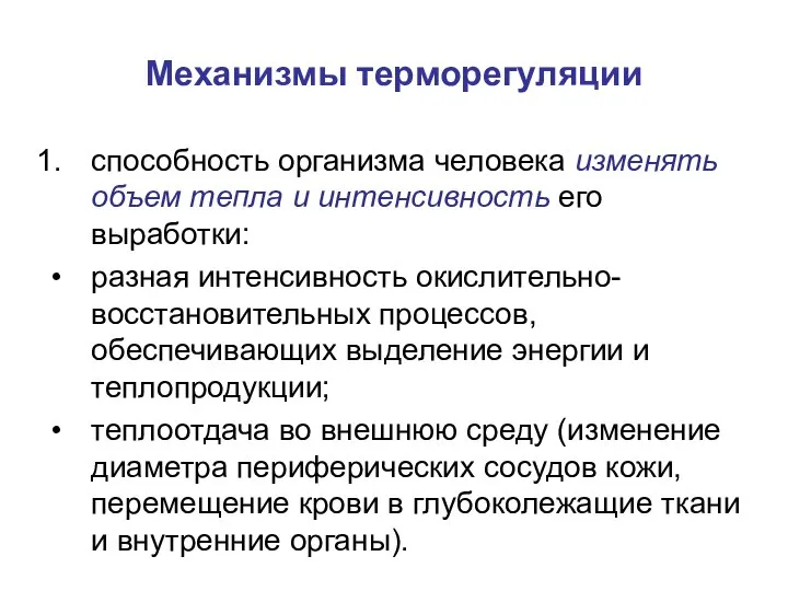 Механизмы терморегуляции способность организма человека изменять объем тепла и интенсивность его