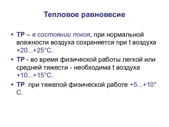 Тепловое равновесие ТР – в состоянии покоя, при нормальной влажности воздуха