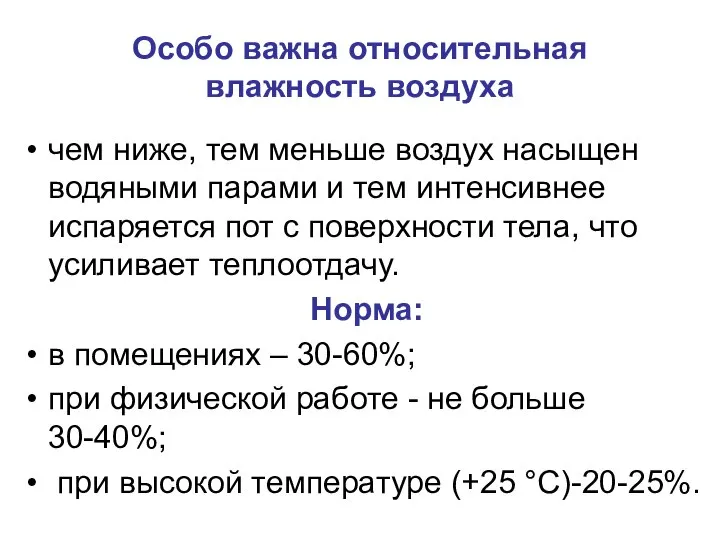 Особо важна относительная влажность воздуха чем ниже, тем меньше воздух насыщен