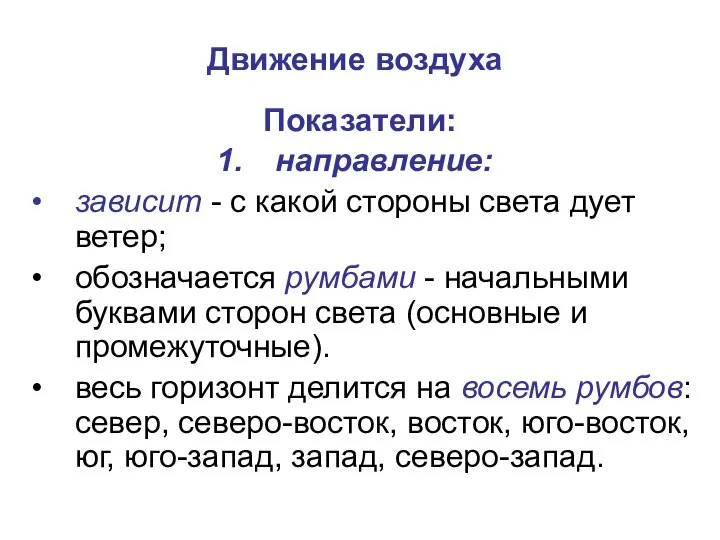 Движение воздуха Показатели: направление: зависит - с какой стороны света дует