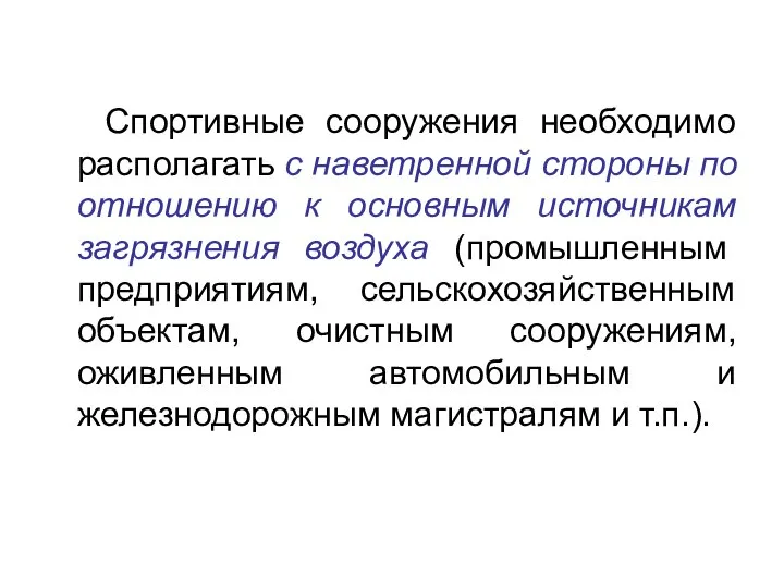 Спортивные сооружения необходимо располагать с наветренной стороны по отношению к основным